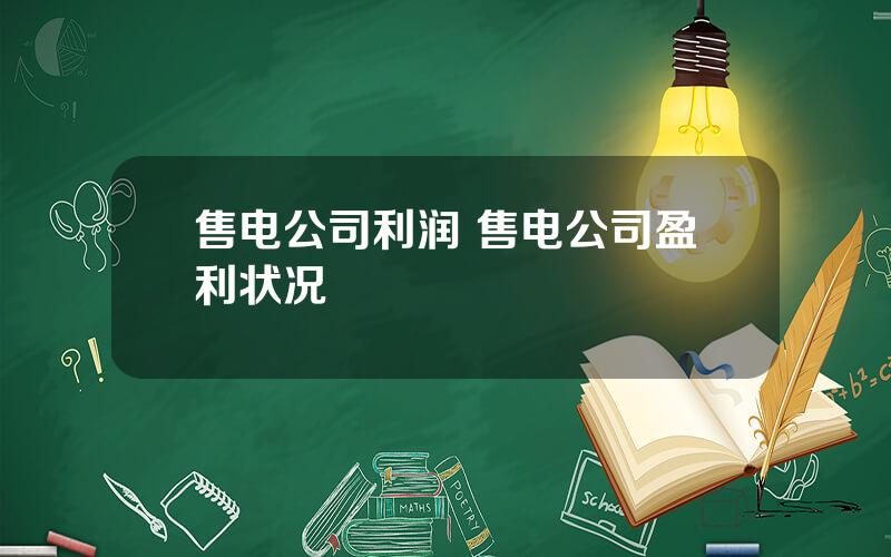 售电公司利润 售电公司盈利状况